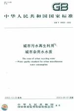 城市污水再生利用城市雜用水水質(zhì) GB/T1