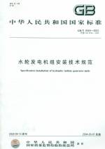 水輪發(fā)電機(jī)組安裝技術(shù)規(guī)范GB/T8564-2003