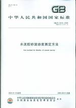 水泥膠砂流動度測定方法 GB/T 2419-2005