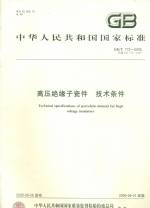 高壓絕緣子瓷件 技術條件GB/T772-2005