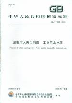 城市污水再生利用 工業(yè)用水水質(zhì) GB/T 19