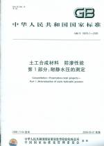 土工合成材料 防滲性能 第1部分：耐靜水