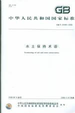 水土保持術語 GB/T 20465-2006