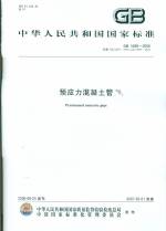 預(yù)應(yīng)力混凝土管GB5696-2006