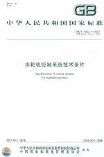 水輪機(jī)控制系統(tǒng)技術(shù)條件  GB/T 9652.1-2007