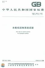 水輪機控制系統試驗 GB/T 9652.2-2007