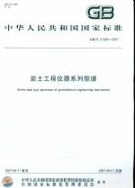巖土工程儀器系列型譜 GB/T21029-2007