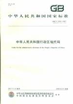 中華人民共和國行政區(qū)劃代碼GB/T2260-200