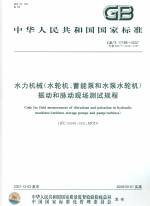 水力機(jī)械（水輪機(jī).蓄能泵和水泵水輪機(jī)）