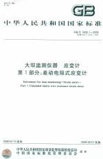 大壩監(jiān)測儀器.應(yīng)變計第1 部分：差動電阻