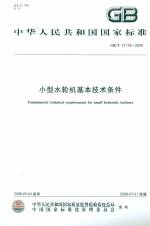 小型水輪機(jī)基本技術(shù)條件GB/T21718-2008