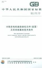 水輪發(fā)電機(jī)組自動化元件（裝置）及其系