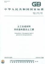 土工合成材料 非織造布復合土工膜GB/T1