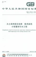 水土保持綜合治理 技術(shù)規(guī)范 小型蓄排引