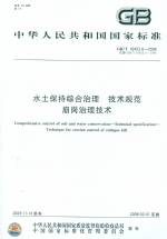 水土保持綜合治理 技術規范 崩崗治理技