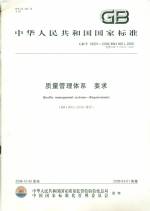 質量管理體系要求GB/T 19001-2008代替GB/T 1