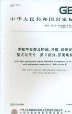 電梯主要參數(shù)及轎廂、井道、機(jī)房的型式