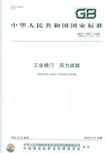 工業閥門 壓力試驗GB/T13927-2008代替GB/T13