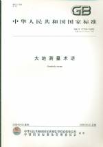 大地測(cè)量術(shù)語(yǔ)GB/T17159-2009