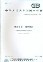 地理信息 圖示表達(dá)  GB/T 24355-2009/ISO 1911