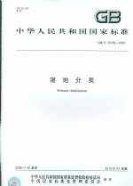 濕地分類(lèi)GB/T24708-2009