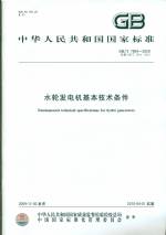 水輪發(fā)電機(jī)基本技術(shù)條件GB/T7894-2009