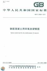 鋼筋混凝土用環(huán)氧涂層鋼筋 GB/T 25826-201