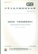 地理信息 萬(wàn)維網(wǎng)地圖服務(wù)接口 GB/T 25597