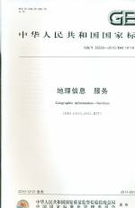 地理信息 服務(wù) GB/T 25530-2010/ISO 19119:2005