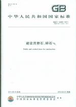 建設(shè)用卵石、碎石 GB/T14685-2011