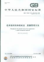 追求組織的持續成工  質量管理方法 GB/