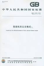 黨政機關公文格式 GB/T 9704-2012