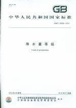 GB/T 28592-2012 降水量等級