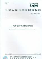 城市坐標(biāo)系統(tǒng)建設(shè)規(guī)范 GB/T 28584-2012