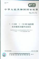 1：5000 1:10000  地形圖航空攝影測(cè)量外業(yè)規(guī)