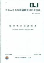 城市供水水質標準CJ/T206-2005