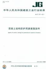 混凝土結構防護用滲透型涂料JG/T337-2011
