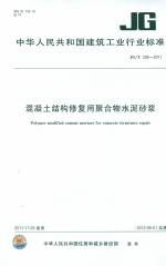 混凝土結構修復用聚合物水泥砂漿GB/T33
