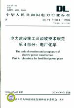 電力建設施工及驗收技術規范 第4部分：