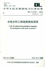 水電水利工程地質測繪規程