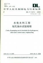 水電水利工程鉆孔抽水試驗規程DL/T5213-
