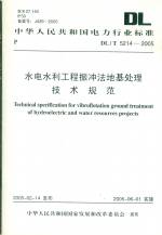 水電水利工程振沖法地基處理技術規范