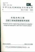 水電水利工程邊坡工程地質勘察技術規程