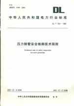 壓力鋼管安全檢測(cè)技術(shù)規(guī)程DL/T709-1999