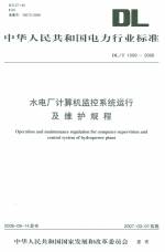 水電廠計算機監(jiān)控系統(tǒng)運行及維護規(guī)程