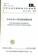 水電水利工程地質制圖標準 DL/T 5351-2006