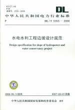 水電水利工程邊坡設(shè)計規(guī)范DL/T5353-2006