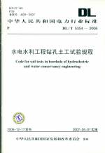 水電水利工程鉆孔土工試驗 DL/T5354—200