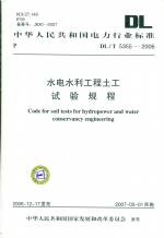 水電水利工程土工試驗規程DL/T5355-2006