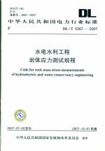 水電水利工程巖體應力測試規程DL/T5367-